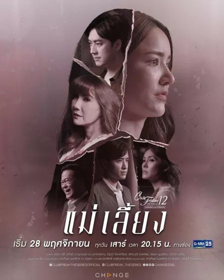 Дорама Пятничный клуб 12: Мачеха / Club Friday The Series 12: May Liang /  แม่เลี้ยง