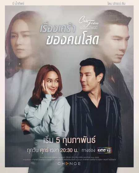 Дорама Пятничный клуб 12: Грустная история одинокой девушки / Club Friday The Series 12: Rueang Sao Kong Kon Sot /  Club Friday The Series 12 Uncharted Love เรื่องเศร้าของคนโสด