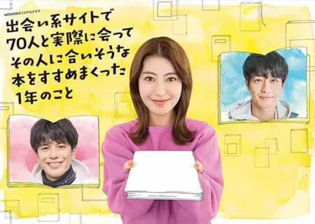 Дорама Как я за один год встретилась с 70 людьми из приложения знакомств, рекомендуя им книги / 1 Year of Meeting 70 People Through Online Dating & Recommending Books That Suits Them  /  Deaikei Site de 70 nin to Jissaini Atte Sono Hito ni Ai Sona Hon wo Susume Makutta 1 nen no Koto  /   出会い系サイトで70人と実際に会ってその人に合いそうな本をすすめまくった1年のこと 