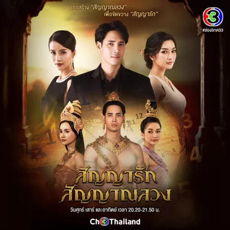 Дорама Лживое обещание / Sunya Ruk Sunya Luang /  สัญญารักสัญญาณลวง