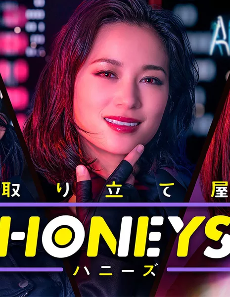 Милашки / Honeys /  取り立て屋ハニーズ / Toritateya Hanizu