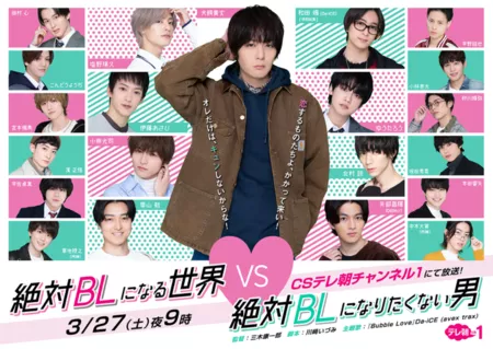 Дорама Натурал против мира BL / Zettai BL ni Naru Sekai vs Zettai BL ni Naritakunai Otoko /  絶対BLになる世界vs絶対BLになりたくない男