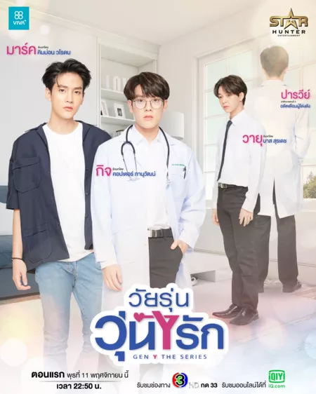 Серия 6 Дорама Ген Y / Gen Y / Gen Y The Series วัยรุ่นวุ่นYรัก