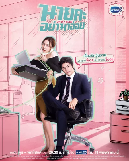 Дорама О мой босс / Oh My Boss /  นายคะอย่ามาอ่อย