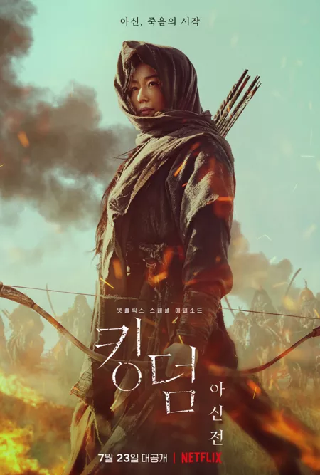 Дорама Царство: Ашин с Севера / Kingdom: Ashin of the North / 킹덤: 아신전  /   Kingdom: Ashinjeon 