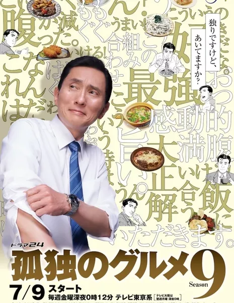 Одинокий гурман Сезон 9 / Solitary Gourmet Season 9 / Kodoku no Gurume Season 9 / 孤独のグルメ Season9 