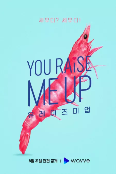 Дорама Ты дала мне силы подняться / You Raise Me Up / 유 레이즈 미 업