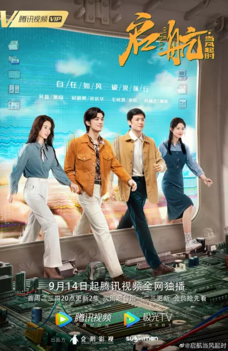 Серия 4 Дорама Наше время / Our Times (2021) /  启航当风起时 / Qi Hang Dang Feng Qi Shi