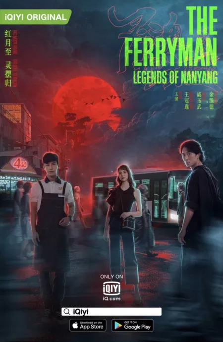 Дорама Паромщик: Легенды Наньяна / The Ferryman: Legends of Nanyang /  灵魂摆渡之南洋传说