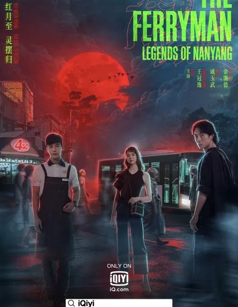 Паромщик: Легенды Наньяна / The Ferryman: Legends of Nanyang /  灵魂摆渡之南洋传说