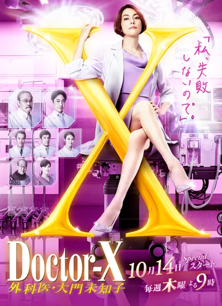 Серия 5 Дорама Доктор Икс Сезон 7 / Doctor-X Season 7 / ドクターX～外科医・大門未知子～ 