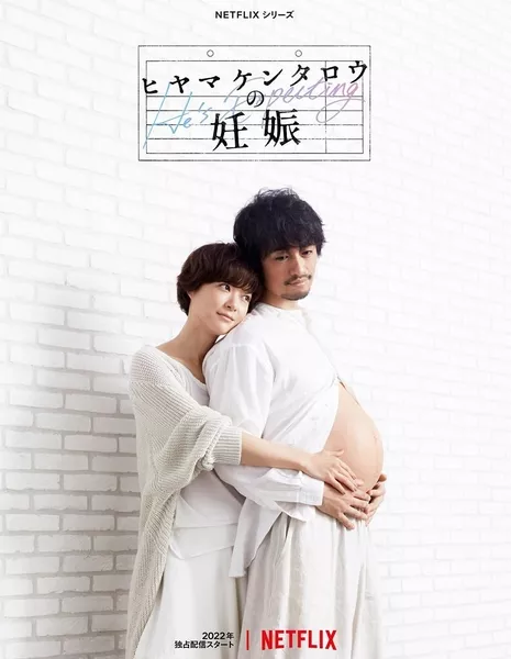 Первая беременность Хиямы Кентаро / Kentaro Hiyama's First Pregnancy /  Hiyama Kentaro no Ninshin  / ヒヤマケンタロウの妊娠 