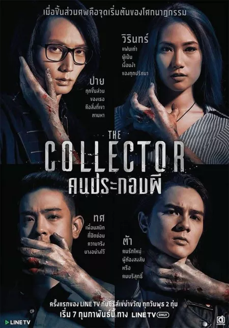 Дорама Коллекционер / The Collector  /  คนประกอบผี