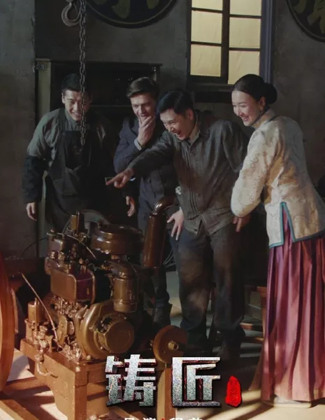 Строители / The Builders /  铸匠 / Zhu Jiang