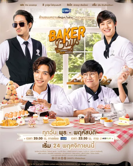 Дорама Парни из кондитерской / Baker Boys /  รักของผม ขนมของคุณ