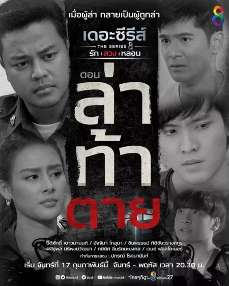 Дорама Haunted To Death / Love, Lie, Haunt The Series: Haunted To Death / เดอะซีรีส์ รัก ลวง หลอน ตอน ล่าท้าตาย