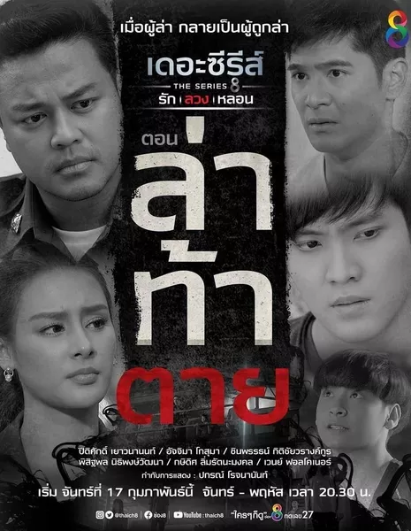 Haunted To Death / Love, Lie, Haunt The Series: Haunted To Death / เดอะซีรีส์ รัก ลวง หลอน ตอน ล่าท้าตาย