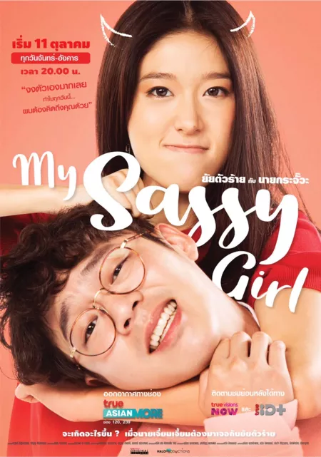 Дорама Несносная девчонка / My Sassy Girl /  ยัยตัวร้ายกับนายกระจั๊วะ