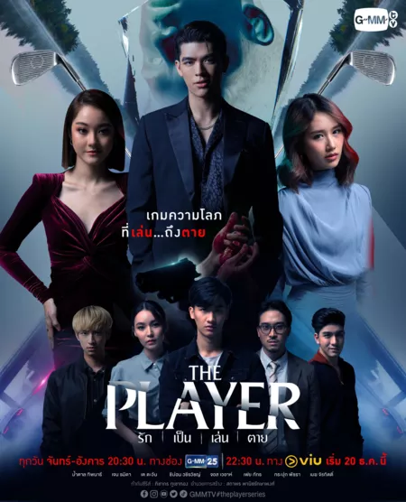 Дорама Игрок / The Player /  รัก เป็น เล่น ตาย