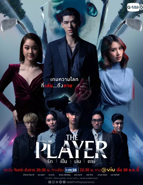 Игрок / The Player /  รัก เป็น เล่น ตาย