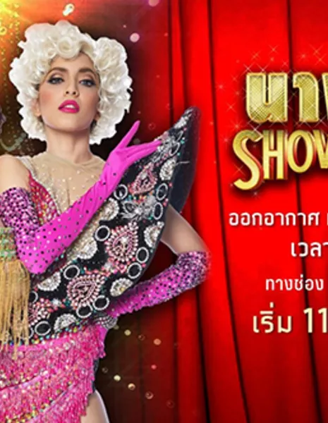 Nang Show (PPTV) / Nang Show / นางโชว์