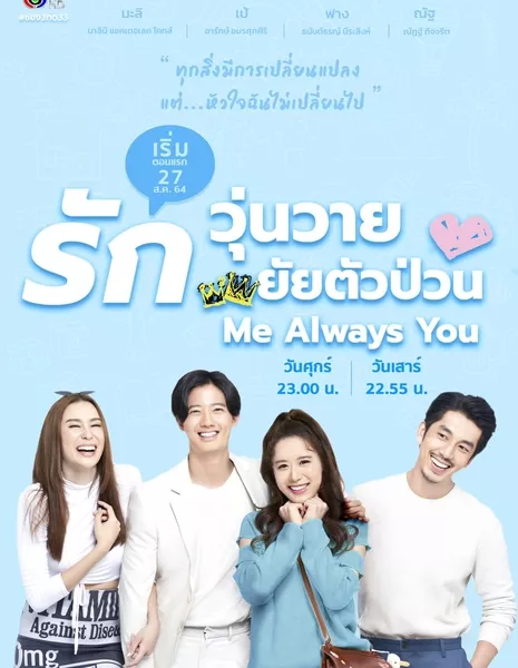 Она была прекрасна (Таиланд) / Me Always You /  Me Always You รักวุ่นวาย ยัยตัวป่วน