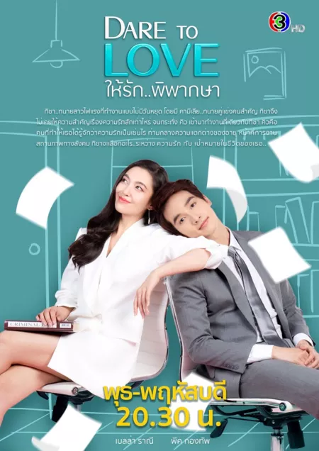 Дорама Не бойся любить / Dare to Love: Hai Ruk Pipaksa /  ให้รักพิพากษา