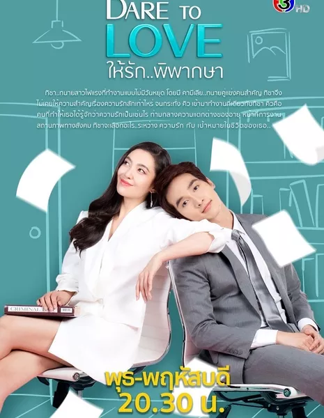 Не бойся любить / Dare to Love: Hai Ruk Pipaksa /  ให้รักพิพากษา