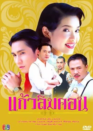 Дорама Тайна Кэу / Kaew Lerm Korn / แก้วลืมคอน