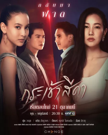 Дорама Мне нужен только ты 2 / Krachao Seeda Season 2 /  กระเช้าสีดา Season 2