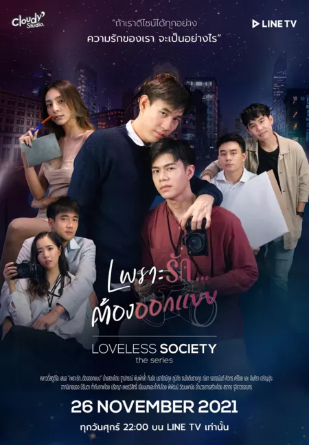 Дорама Общество без любви / Loveless Society /  Loveless Society เพราะรัก.....ออกแบบไม่ได้