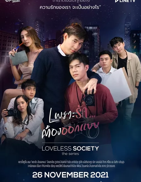 Общество без любви / Loveless Society /  Loveless Society เพราะรัก.....ออกแบบไม่ได้