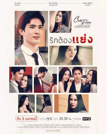 Дорама Борись за любовь / Club Friday the Series 12: Ruk Tong Yaeng /  Club Friday The Series 12 Uncharted Love รักต้องแย่ง