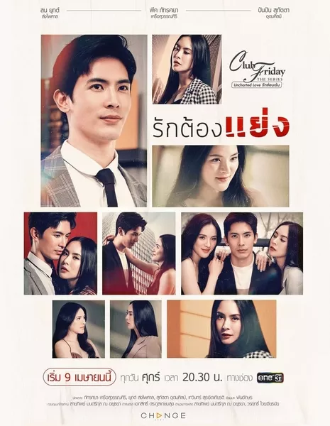 Борись за любовь / Club Friday the Series 12: Ruk Tong Yaeng /  Club Friday The Series 12 Uncharted Love รักต้องแย่ง