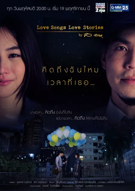 Дорама Ты скучаешь по мне, когда... / Love Songs Love Stories: Kit Teung Chun Mai Welah Tee Tur (2015) /  Love Songs Love Stories เพลง คิดถึงฉันไหมเวลาที่เธอ...