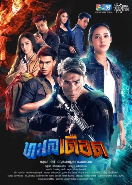 Дорама Talay Duerd /  ทะเลเดือด