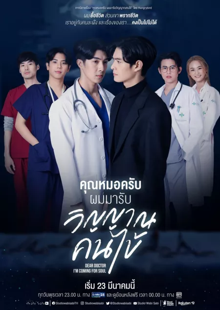 Дорама Дорогой доктор, я иду за душой / Dear Doctor, I'm Coming for Soul /  คุณหมอครับ ผมมารับวิญญาณคนไข้