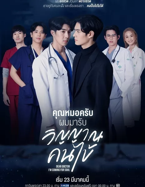 Дорогой доктор, я иду за душой / Dear Doctor, I'm Coming for Soul /  คุณหมอครับ ผมมารับวิญญาณคนไข้