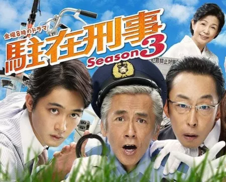 Дорама Участковый Сезон 3 / Chuzai Keiji Season 3 / 駐在刑事シーズン 3