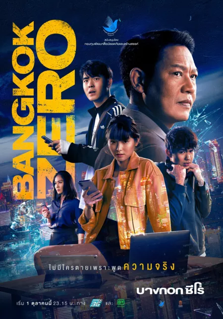 Дорама Бангкок Зеро / Bangkok Zero /  บางกอก ซีโร่