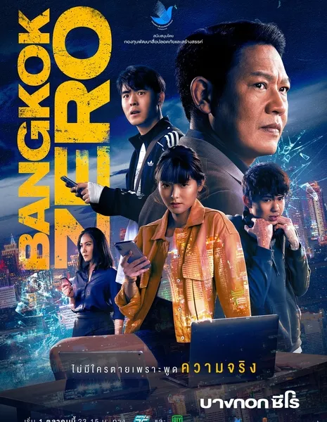 Бангкок Зеро / Bangkok Zero /  บางกอก ซีโร่