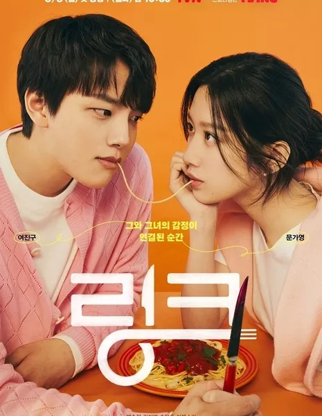 Дорама Связь / Link: Eat and Love To Kill / 링크: 먹고 사랑하라, 죽이게  /   Link: Meokgo Saranghara, Jookige 