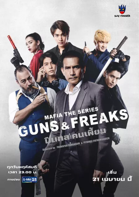 Дорама Мафия: Психи с пушками / Mafia The Series: Guns and Freaks /  มาเฟียเดอะซีรีส์ ปืนกลและคนเพี้ยน