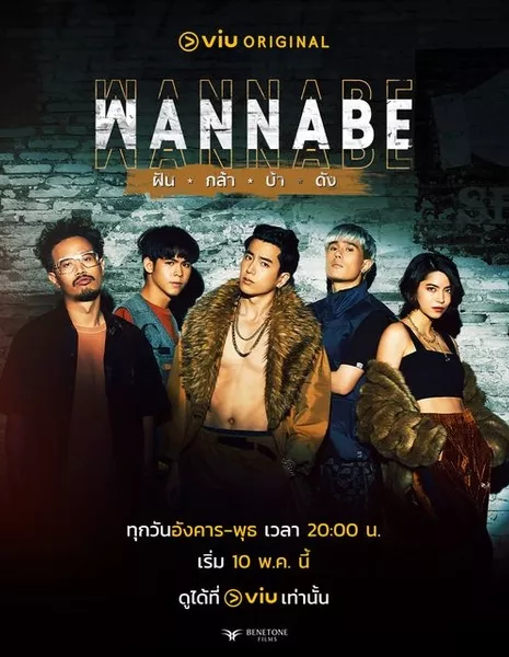 Wannabe /  ฝัน กล้า บ้า ดัง