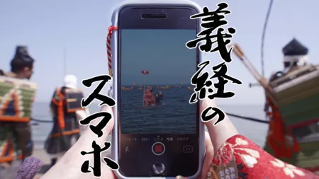 Дорама Смартфон Ёшицуне / Yoshitsune no Smartphone / 義経のスマホ