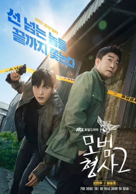 Дорама Образцовый детектив 2 / The Good Detective 2 /  모범형사2