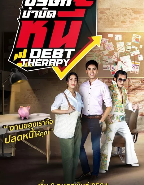 Debt Therapy /  บริษัทบำบัดหนี้