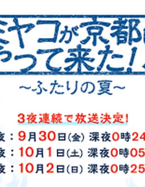 Мияко прибыла в Киото! ~ Два лета / Miyako ga Kyoto ni Yattekita!: Futari no Natsu / ミヤコが京都にやって来た! ～ふたりの夏～