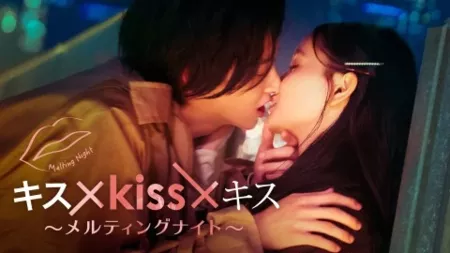 Дорама Kiss × Kiss × Kiss ~ Тающая ночь ~ / Kiss × Kiss × Kiss ~ Melting Night ~ /  キス×kiss×キス～メルティングナイト～