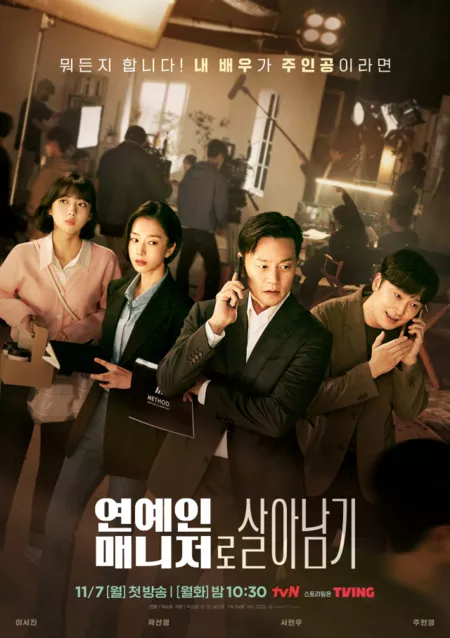 Серия 11 Дорама Позвоните моему агенту / Call My Agent!  / Behind Every Star /  연예인 매니저로 살아남기